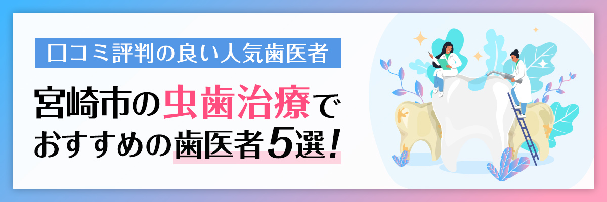 宮崎市の虫歯治療でおすすめ歯医者5選｜口コミ評判の良い人気歯医者